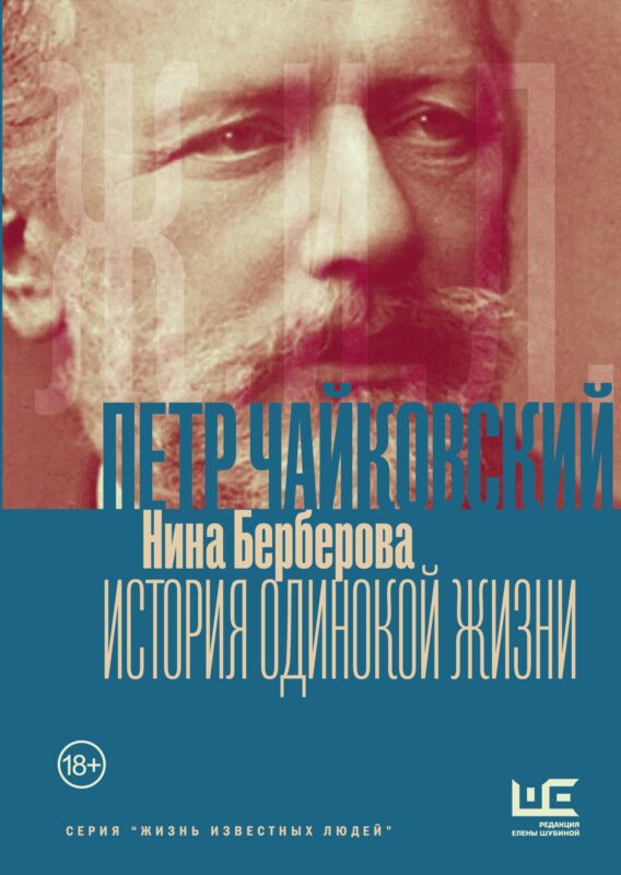 Чайковский. История одинокой жизни