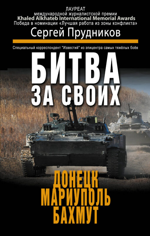 Битва за своих: Донецк, Мариуполь, Бахмут