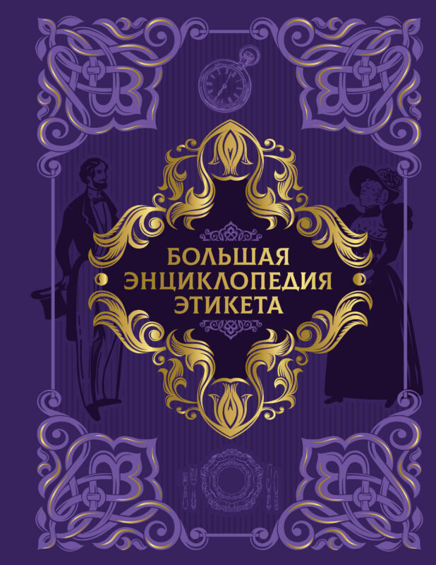 Большая энциклопедия этикета