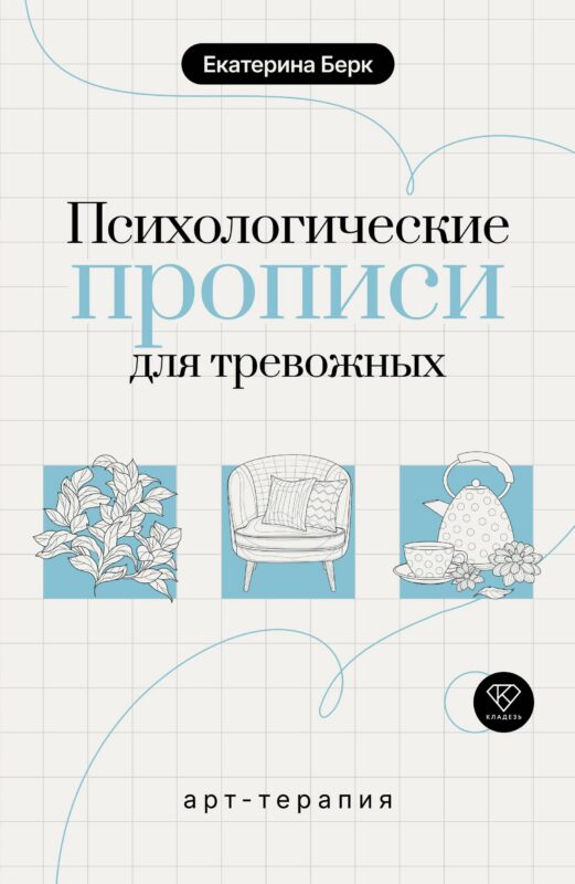 Психологические прописи для тревожных