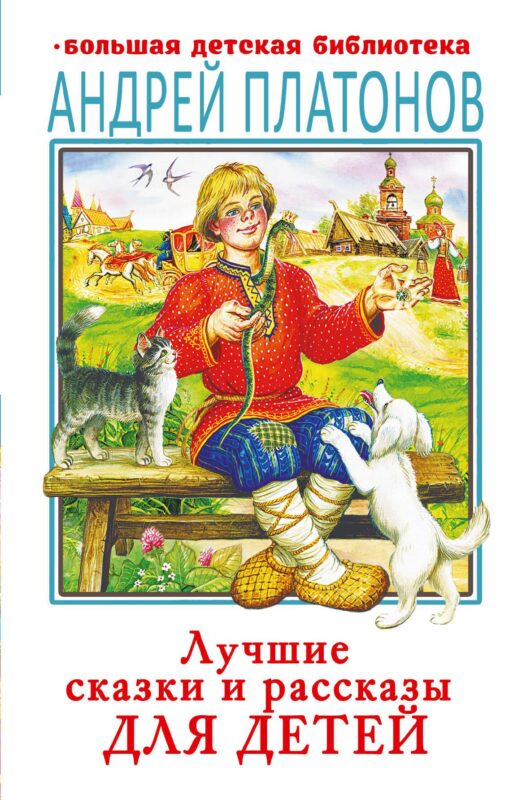 Лучшие сказки и рассказы для детей