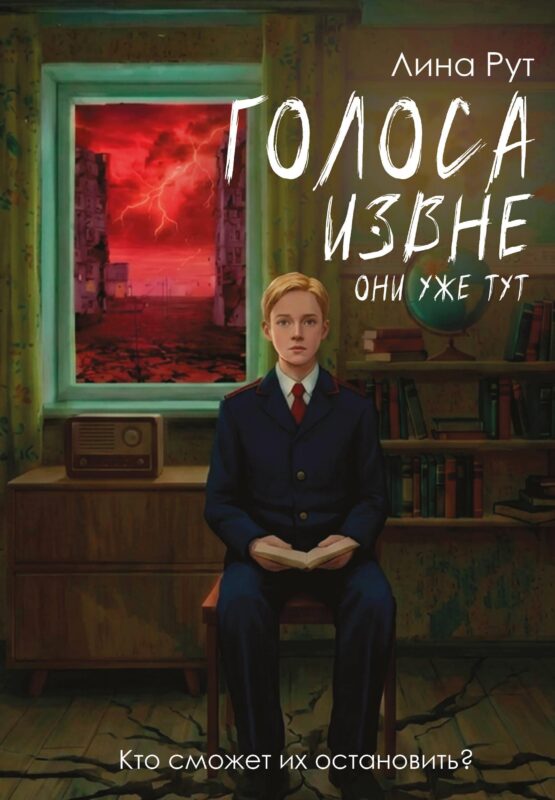 Голоса извне. Они уже тут