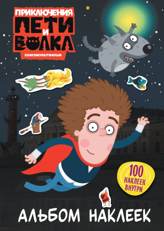 Приключения Пети и Волка. Альбом наклеек (тёмный)