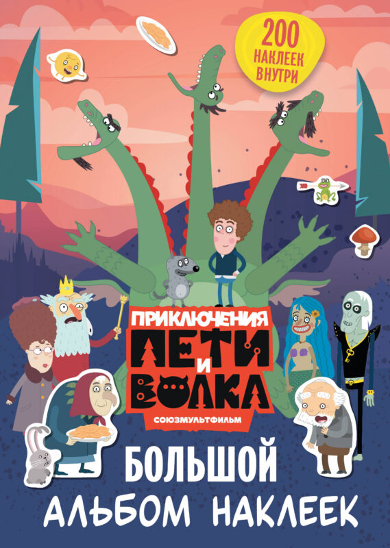 Приключения Пети и Волка. Большой альбом наклеек