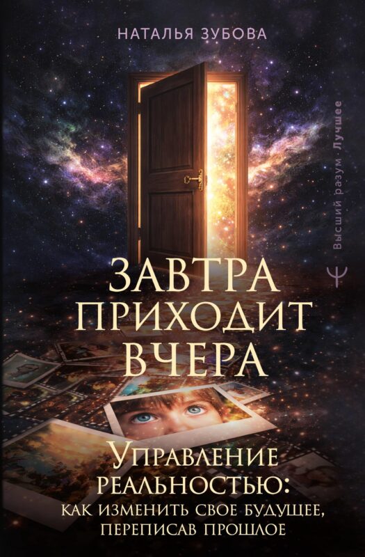 Завтра приходит вчера. Управление реальностью: как изменить свое будущее, переписав прошлое