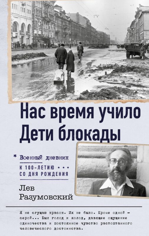 Нас время учило. Дети блокады