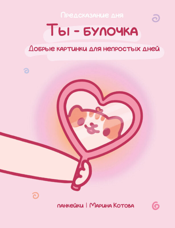 Ты — булочка. Добрые картинки для непростых дней