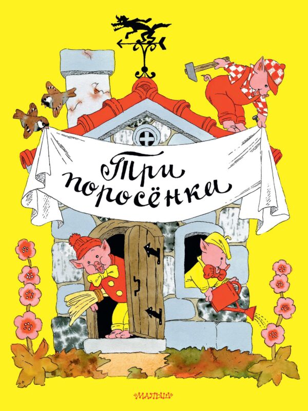 Три поросёнка. Рисунки Э. Булатова, и О. Васильева