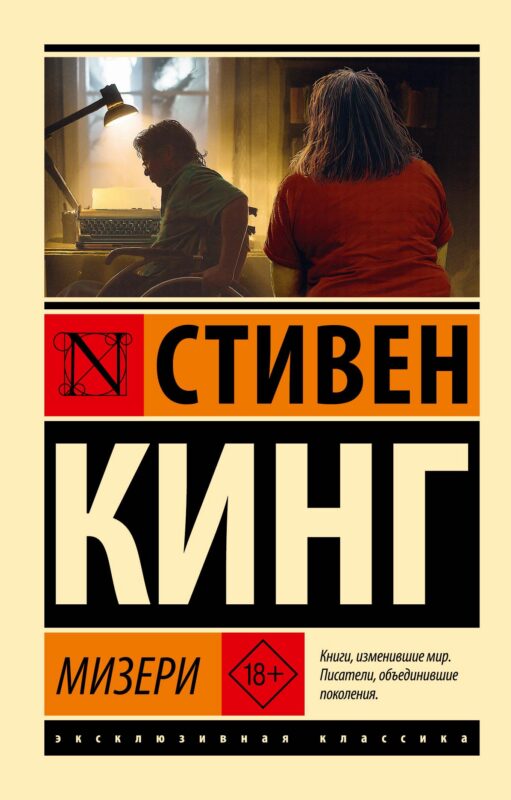 Мизери (новый перевод)