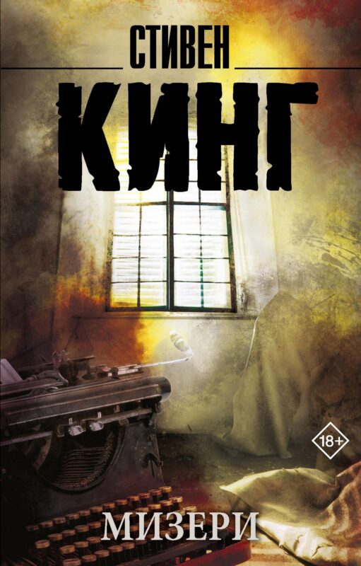 Мизери (новый перевод)