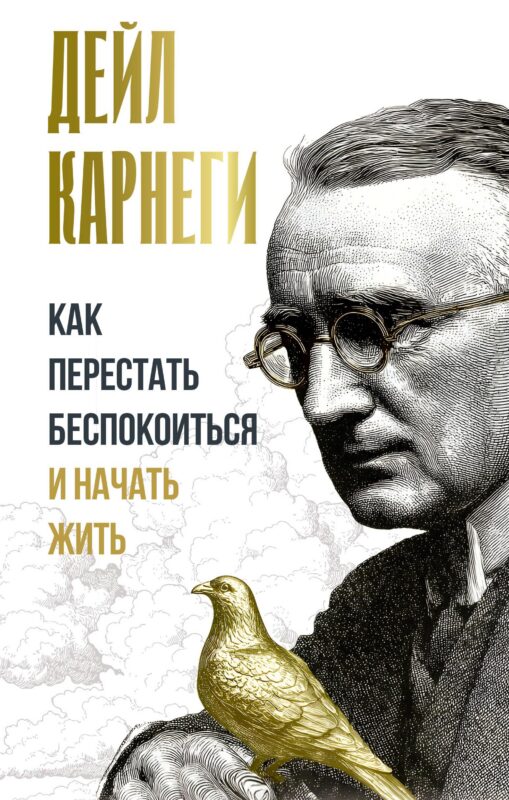 Как перестать беспокоиться и начать жить
