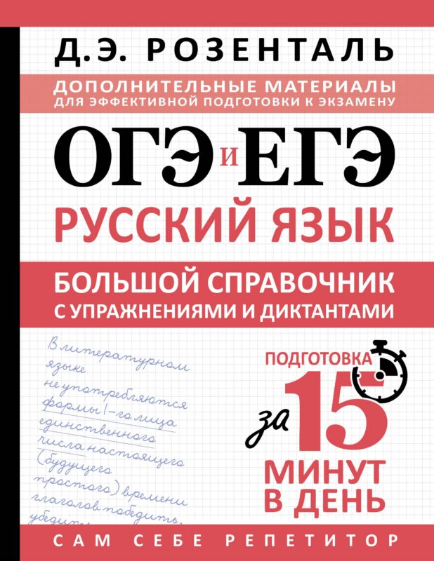 ОГЭ и ЕГЭ. Русский язык. Большой справочник с упражнениями и диктантами. Подготовка за 15 минут в день