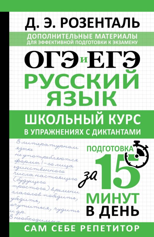 ОГЭ и ЕГЭ. Русский язык. Школьный курс в упражнениях с диктантами. Подготовка за 15 минут в день