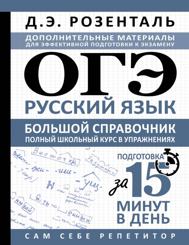 ОГЭ. Русский язык. Большой справочник. Полный школьный курс в упражнениях