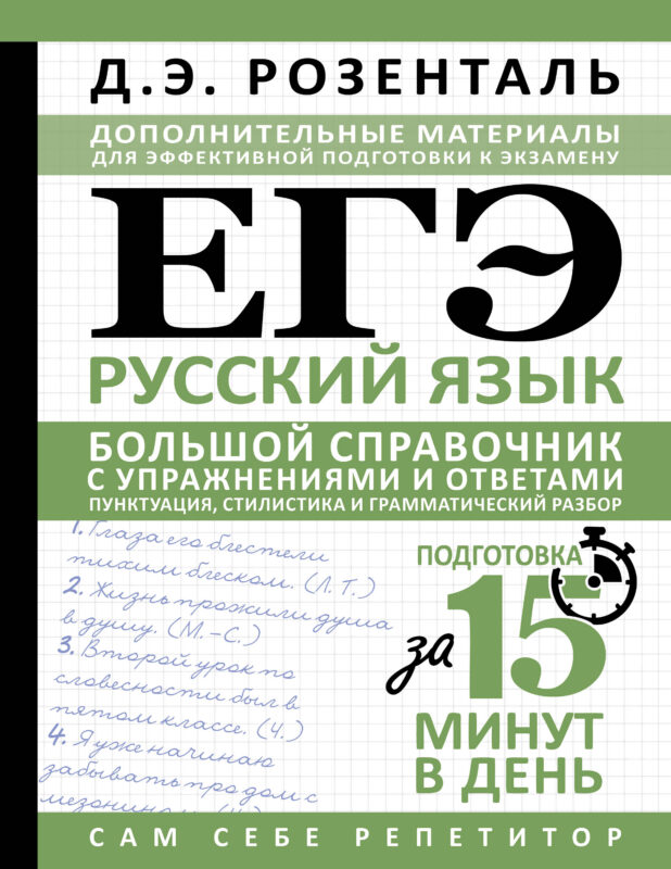 ЕГЭ. Русский язык. Большой справочник с упражнениями и ответами. Пунктуация, стилистика и грамматический разбор