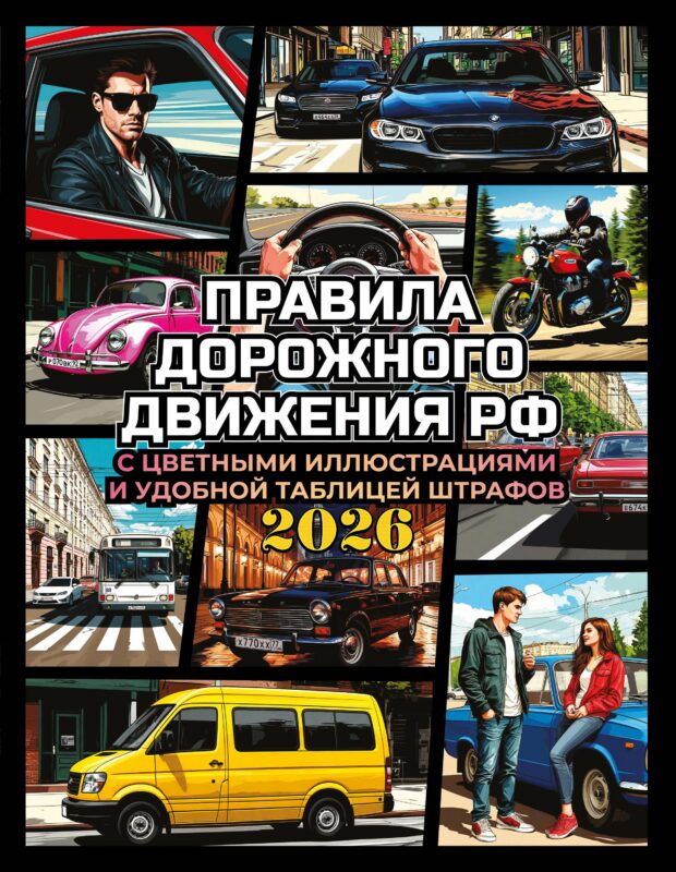 Правила дорожного движения на 2026 год с цветными иллюстрациями и удобной таблицей штрафов