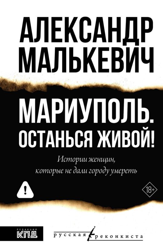 Мариуполь. Останься живой!