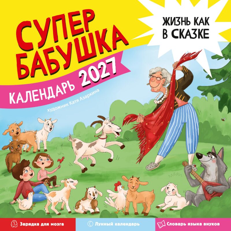 Календарь супербабушка на 2027 год