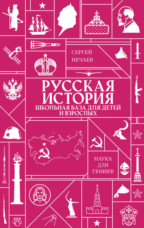Русская история. Школьная база для детей и взрослых