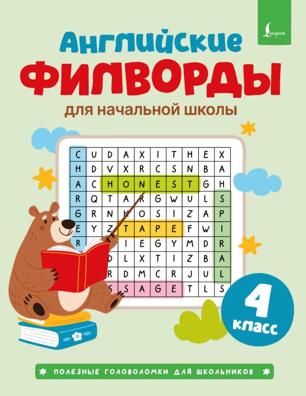 Английские филворды для начальной школы. 4 класс