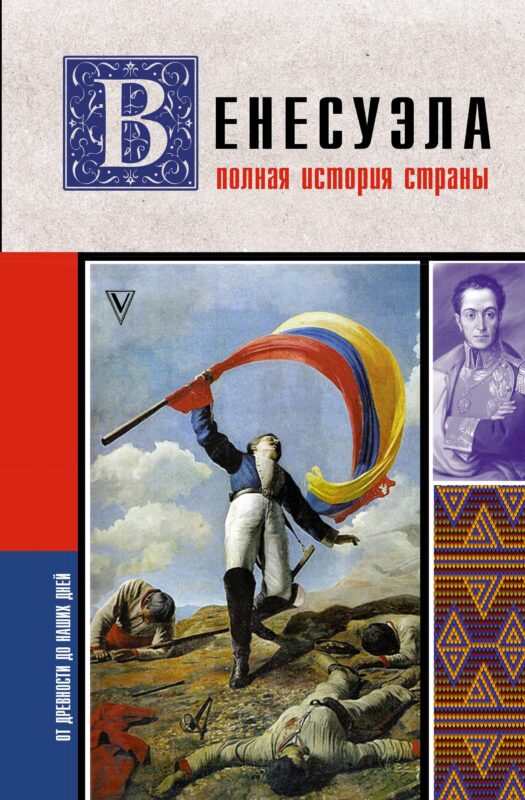 Венесуэла. Полная история страны