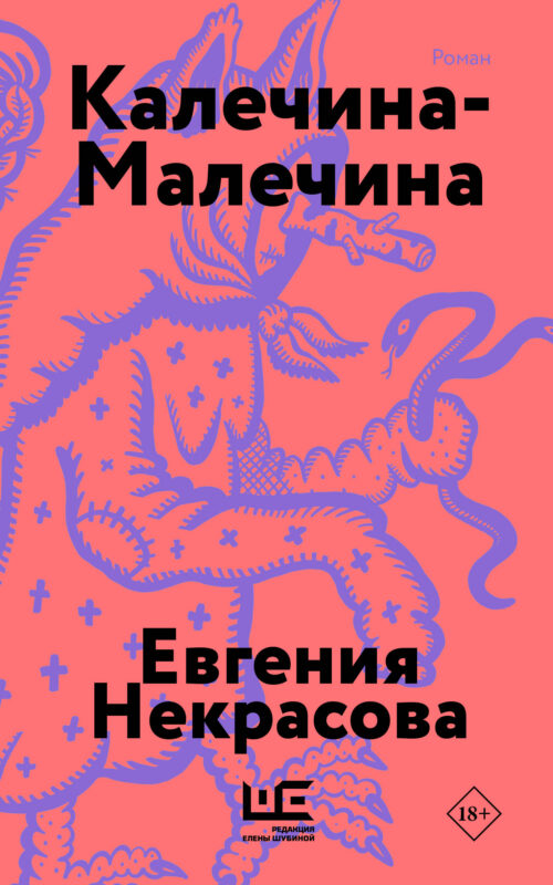 Калечина-Малечина (обложка)