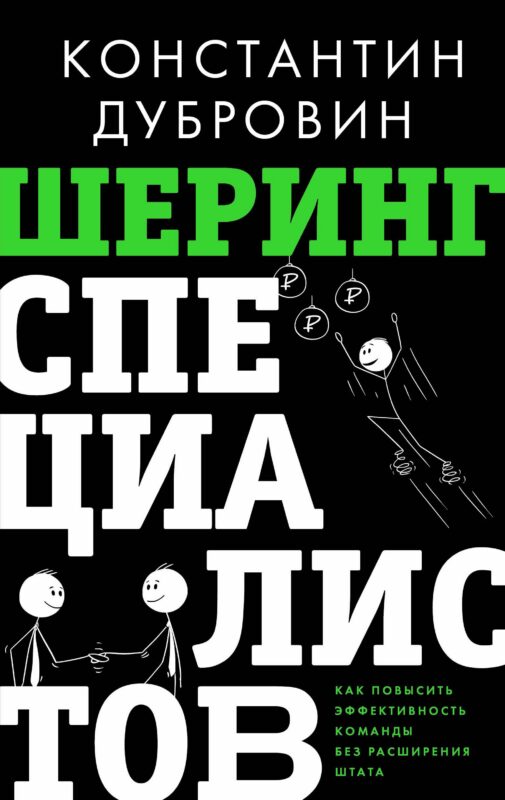 Шеринг специалистов: как повысить эффективность команды без расширения штата