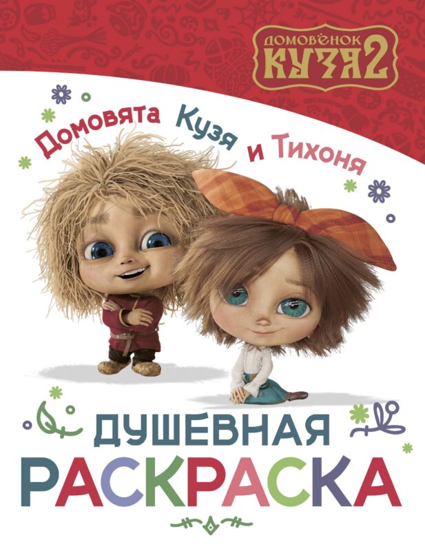 Домовята Кузя и Тихоня. Душевная раскраска