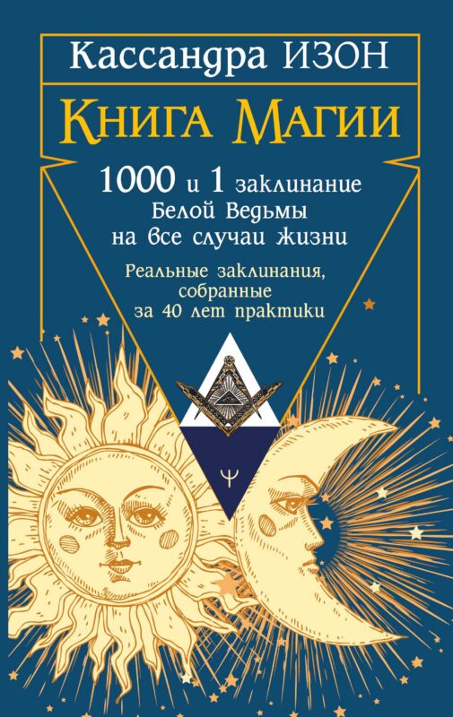 Книга магии. 1000 и 1 заклинание белой ведьмы на все случаи жизни. Реальные заклинания, собранные за 40 лет практики