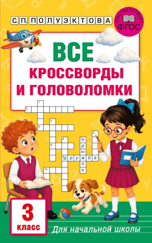 Все кроссворды и головоломки для начальной школы. 3 класс