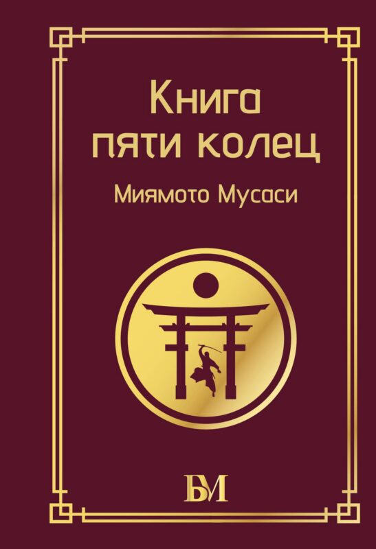 Книга пяти колец