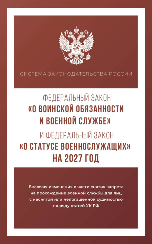 Федеральный закон "О воинской обязанности и военной службе" и Федеральный закон "О статусе военнослужащих" на 2027 год