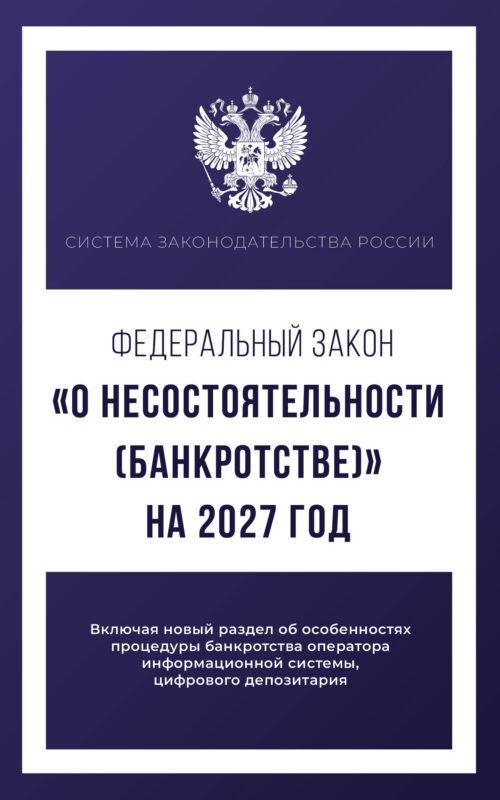 Федеральный закон "О несостоятельности (банкротстве)" на 2027 год