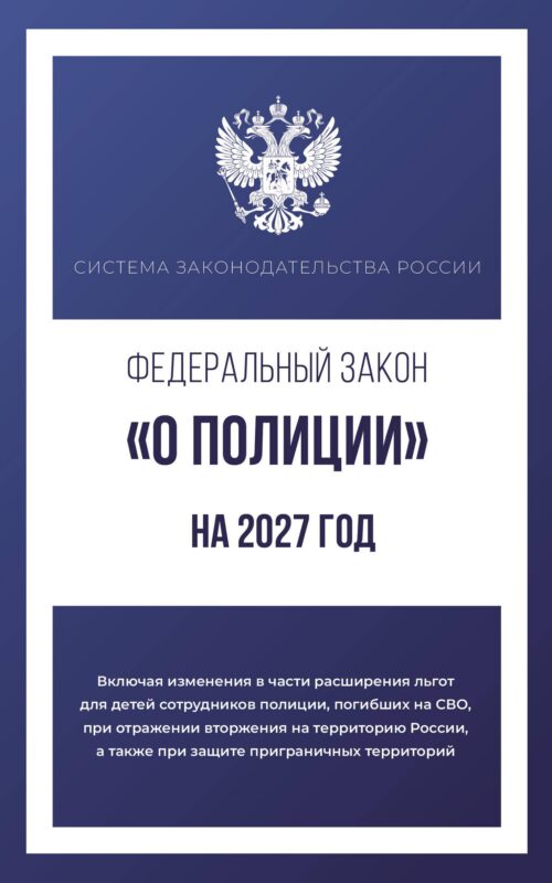Федеральный закон "О полиции" на 2027 год