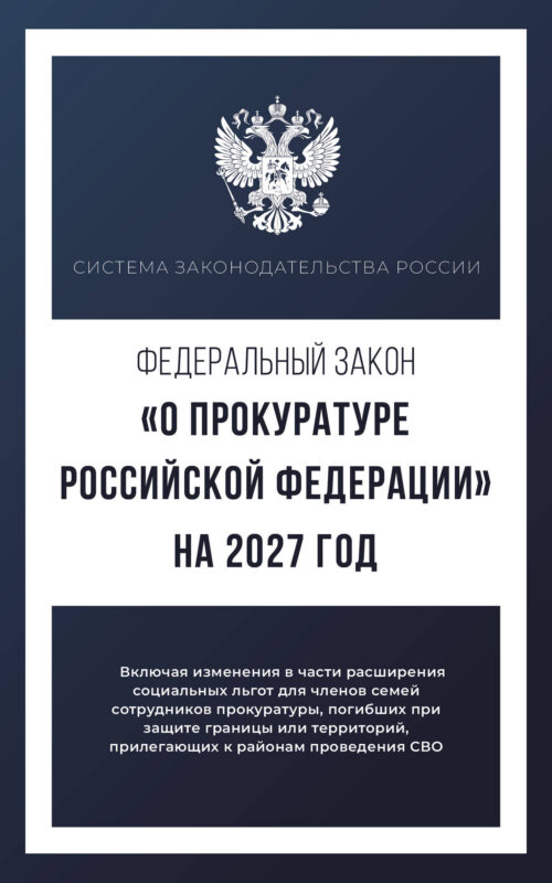 Федеральный закон "О прокуратуре Российской Федерации" на 2027 год