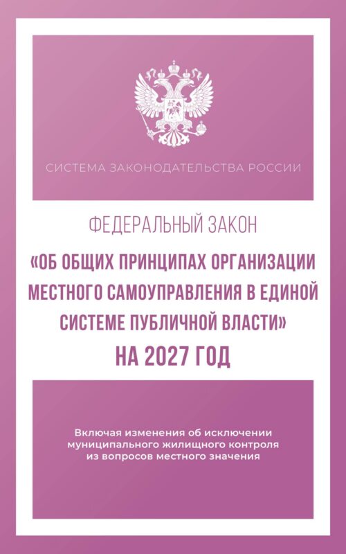 Федеральный закон "Об общих принципах организации местного самоуправления в единой системе публичной власти" на 2027 год