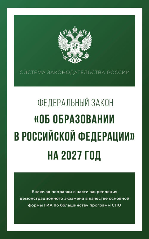 Федеральный закон "Об образовании в Российской Федерации" на 2027 год