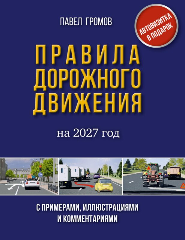 Правила дорожного движения с примерами, иллюстрациями и комментариями на 2027 год. Автовизитка в подарок