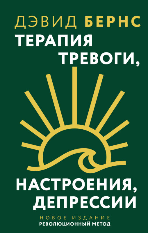 Терапия тревоги, настроения, депрессии. Новое издание. Революционный метод