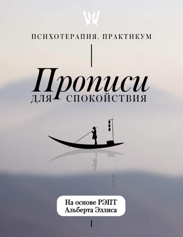 Прописи для спокойствия. На основе РЭПТ Альберта Эллиса