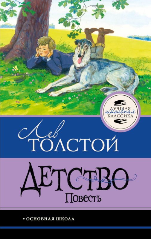 Детство. Повесть
