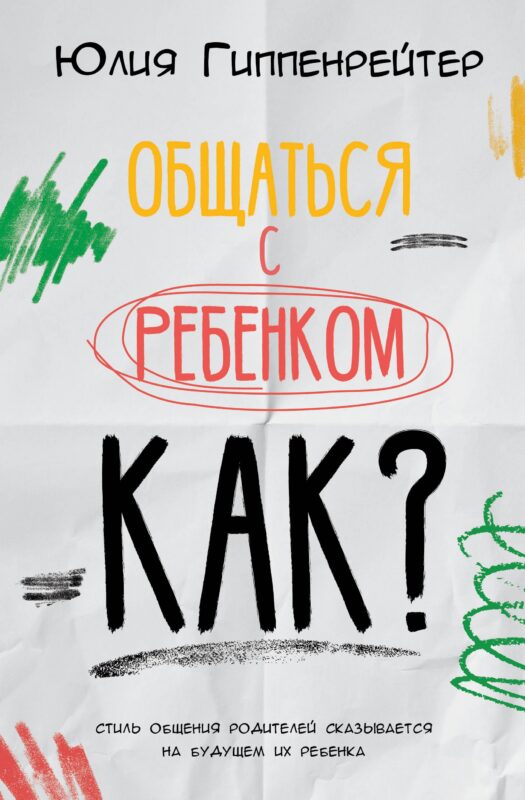 Общаться с ребенком. Как?