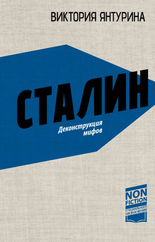 Сталин. Деконструкция мифов