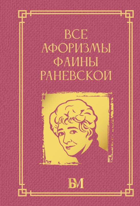 Все афоризмы Фаины Раневской