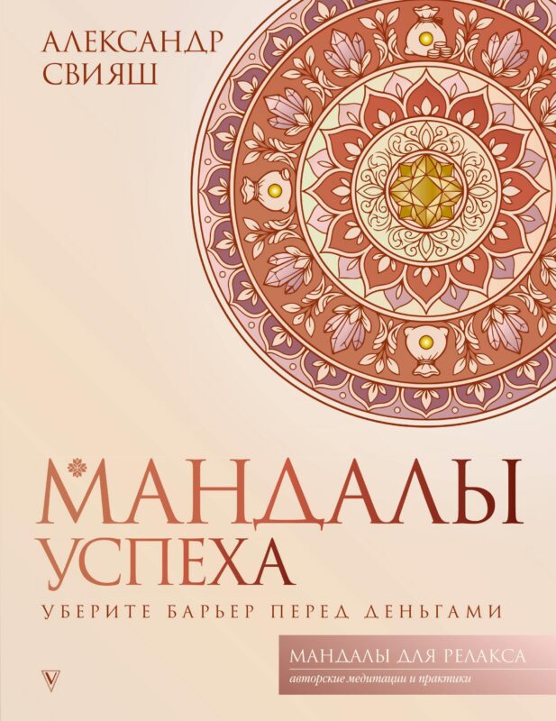 Мандалы успеха: уберите барьер перед деньгами