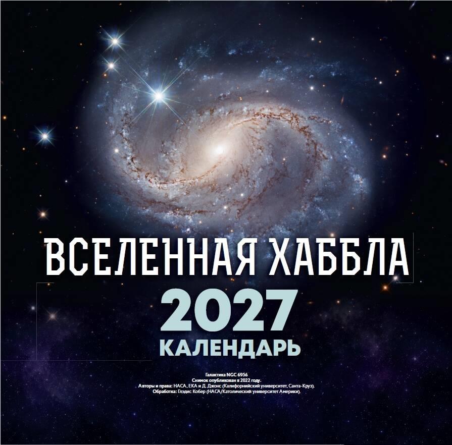 Вселенная Хаббла. Календарь 2027