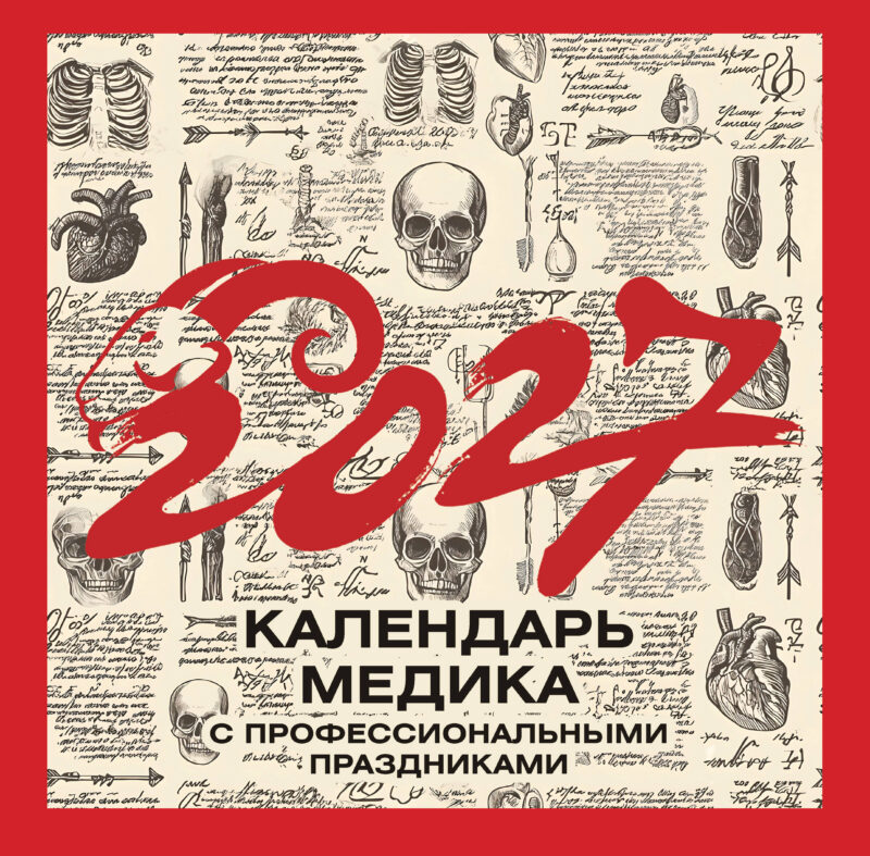 Винтажный календарь медика с профессиональными праздниками на 2027 год