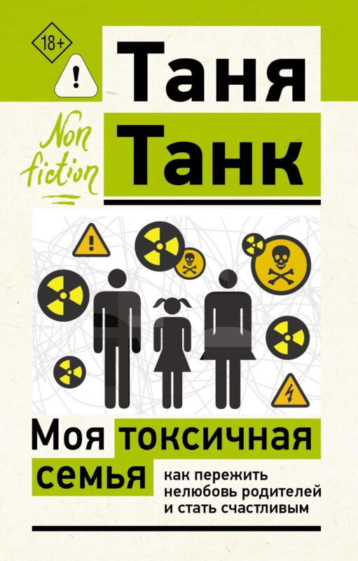 Моя токсичная семья: как пережить нелюбовь родителей и стать счастливым