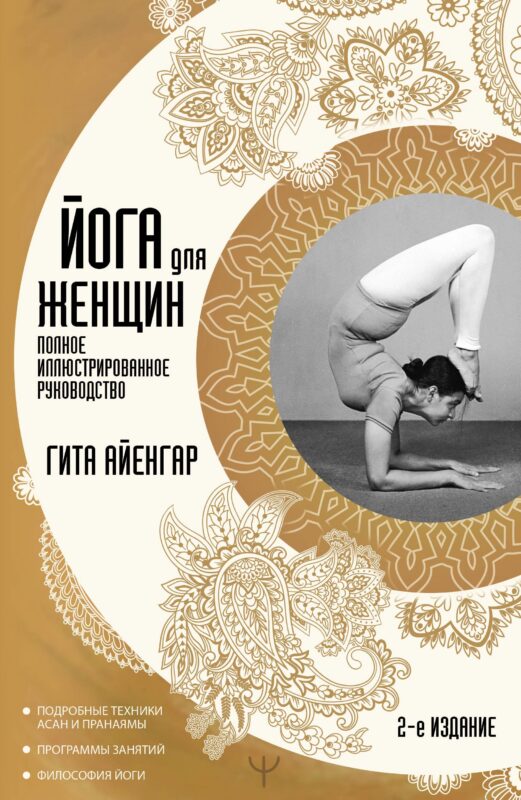 Йога для женщин. Полное иллюстрированное руководство. 2-е издание