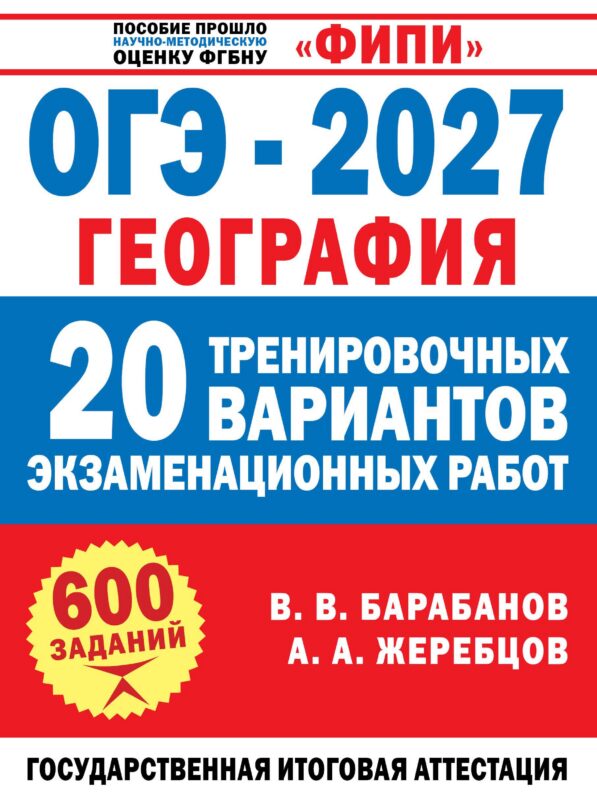 ОГЭ-2027. География. 20 тренировочных вариантов экзаменационных работ для подготовки к ОГЭ